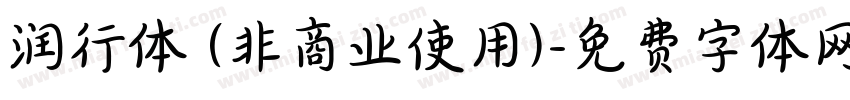 润行体 (非商业使用)字体转换